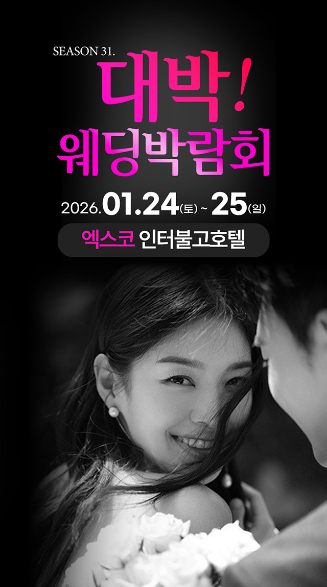 season31. 대박웨딩박람회 / 무료참가 신청하기!