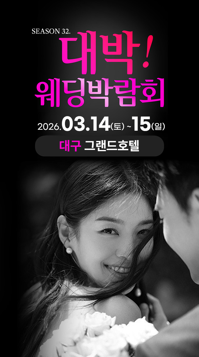 season32. 대박웨딩박람회 / 무료참가 신청하기!